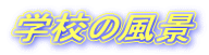 �w�Z�̕��i